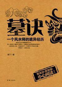 风水墓士