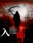 入殓师什么意思