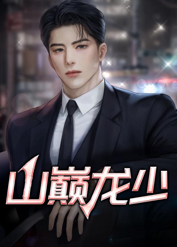 山巅龙少丁长顺和田晓兰霍吕茂是在线阅读