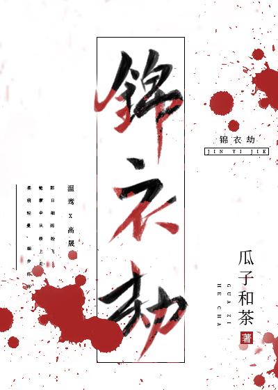 锦衣劫瓜子和茶全文免费
