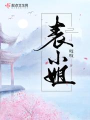 表小姐只想活下去燕璇免费阅读