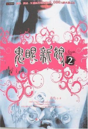 鬼眼新娘2结局