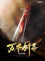 万界剑尊叶轻尘境界等级划分