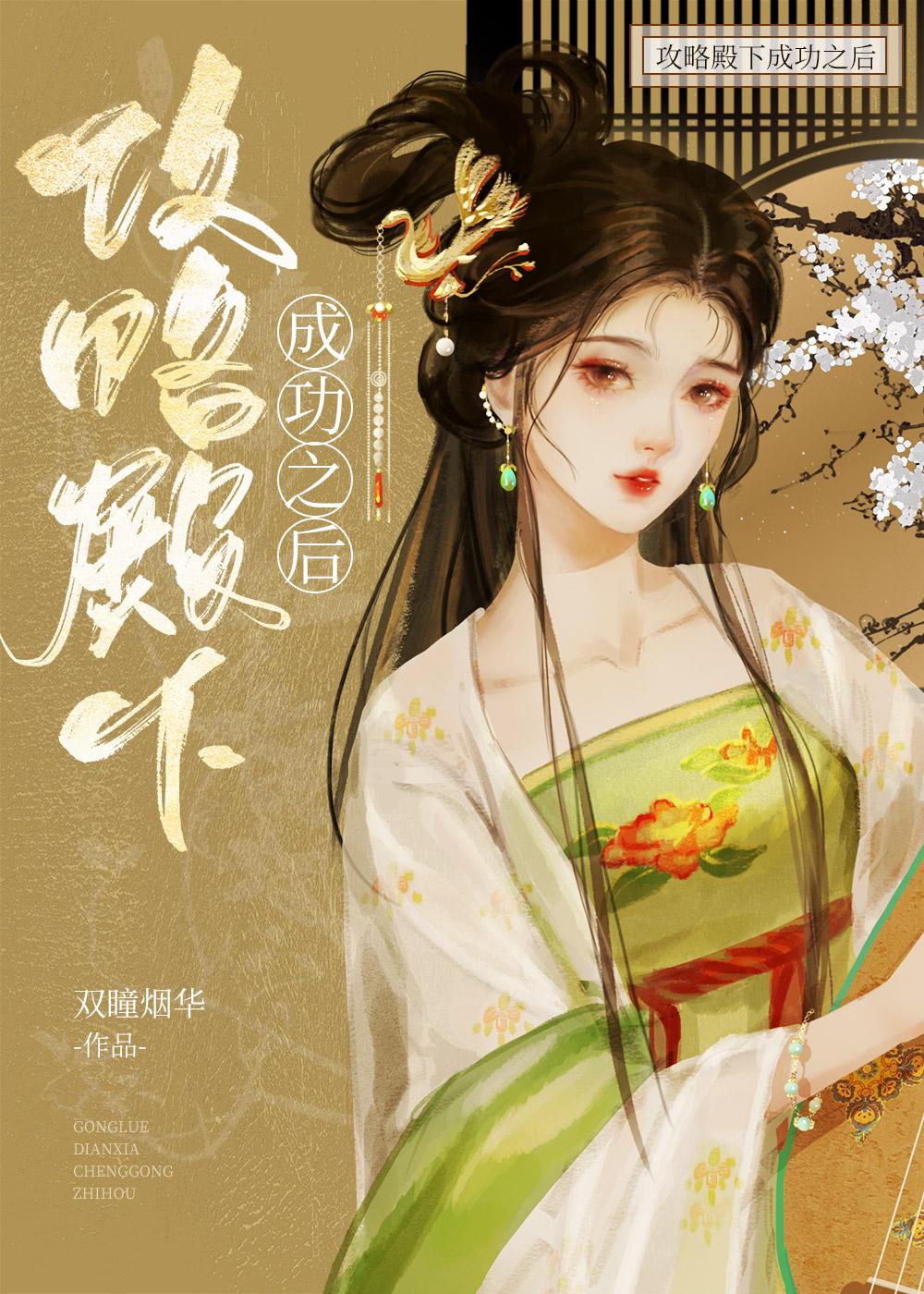 攻略殿下成功之后百度