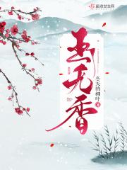玉无香尤四姐讲了什么