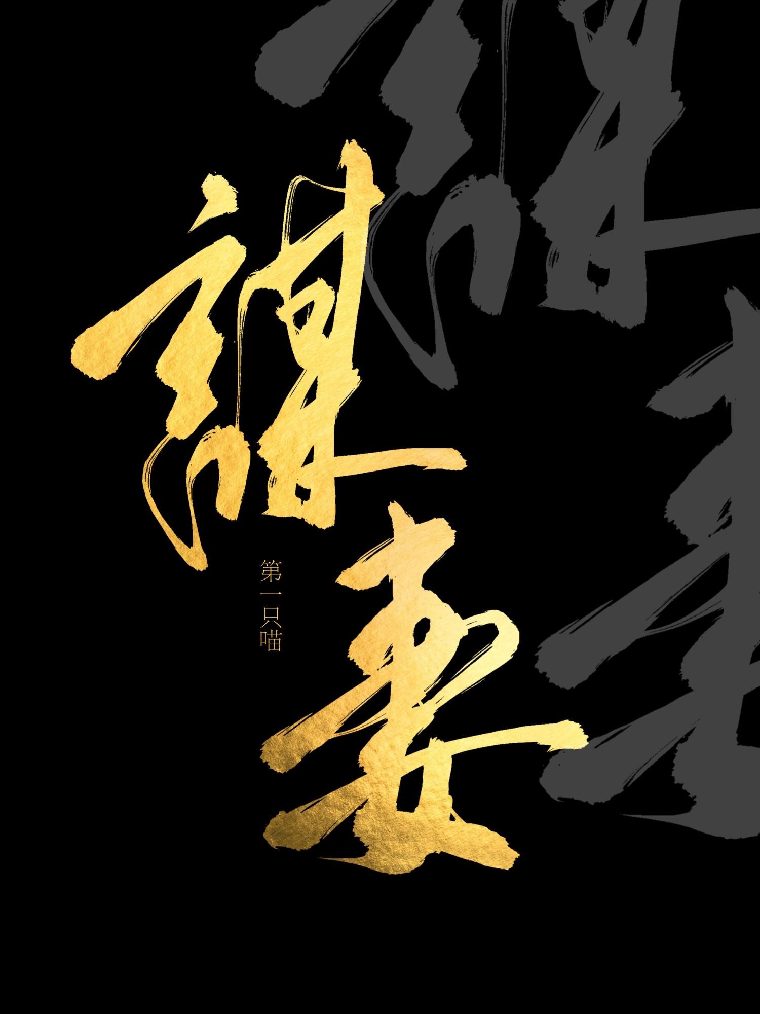 谋妻第一只喵晋江