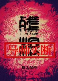 残棺纵火焚雨评论