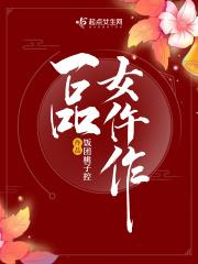 一品女仵作TXT百度