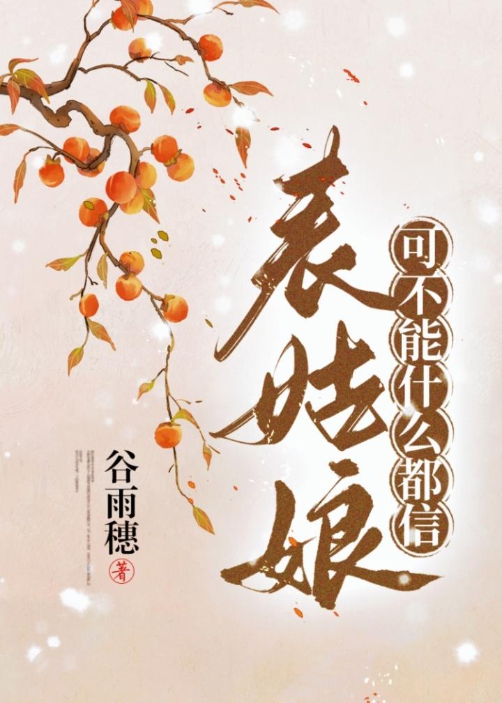 表姑娘可不能什么都信沈云簌