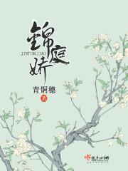 锦庭娇男主到底是谁