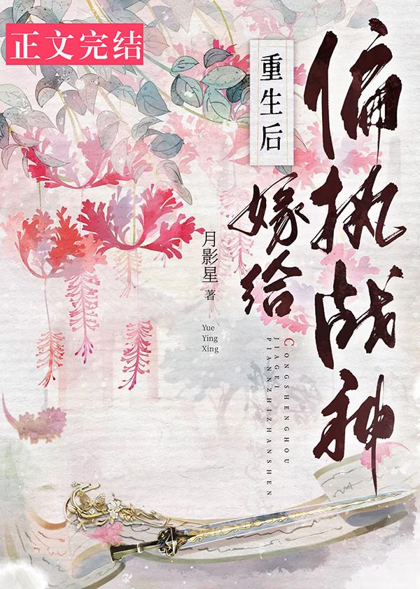 重生后嫁给偏执战神月影星txt