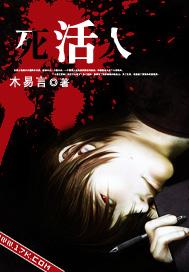 死活人与活死人区别