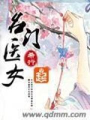 盛宠之名门医女