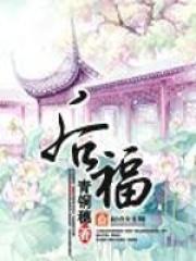 后福青铜穗讲什么