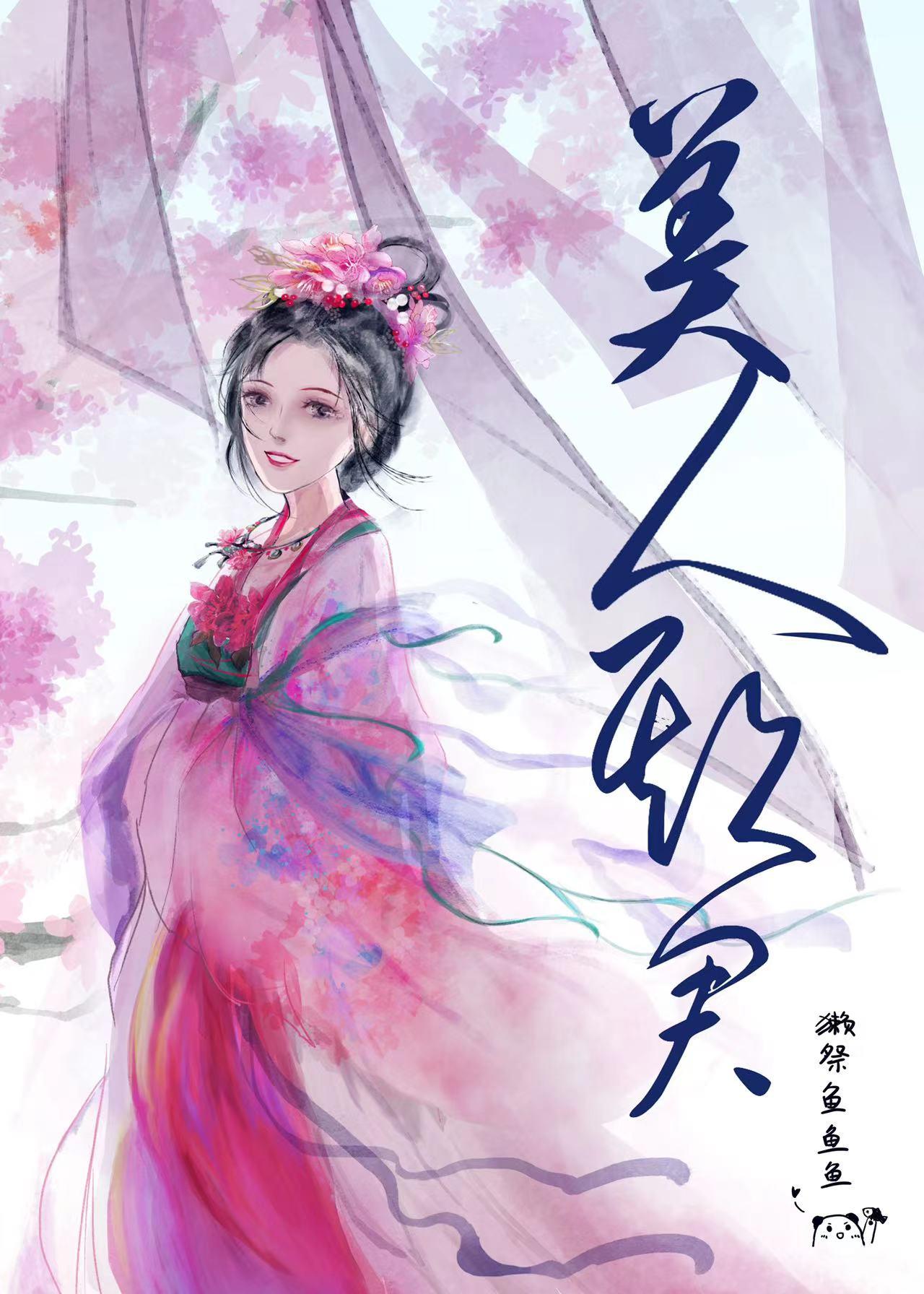 美人欺君獭祭鱼鱼