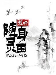 我的随身灵田 闲人不二