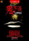 鬼不语之仙墩鬼泣和傩神区别