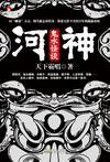河神一鬼水怪谈