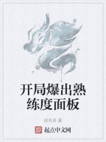 开局爆出熟练度面板txt