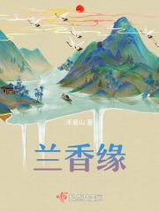 兰香缘全文免费阅读