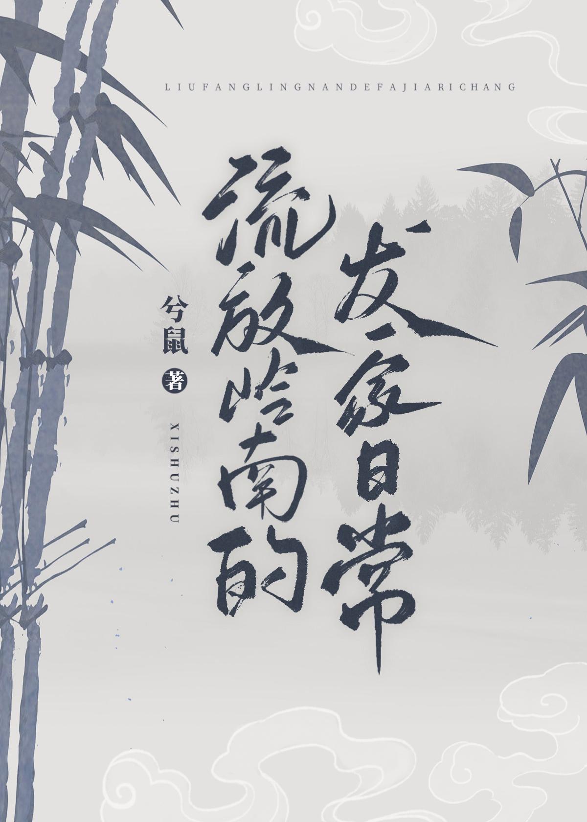 流放岭南的发家日常茶叶二两