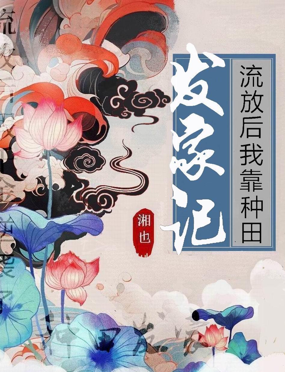 流放后我靠种田发家记免费阅读