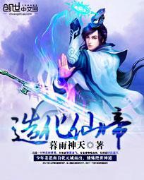 造化仙帝主角妻子