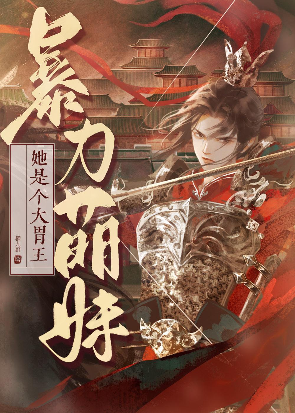 暴力萌妹她是个大胃王免费