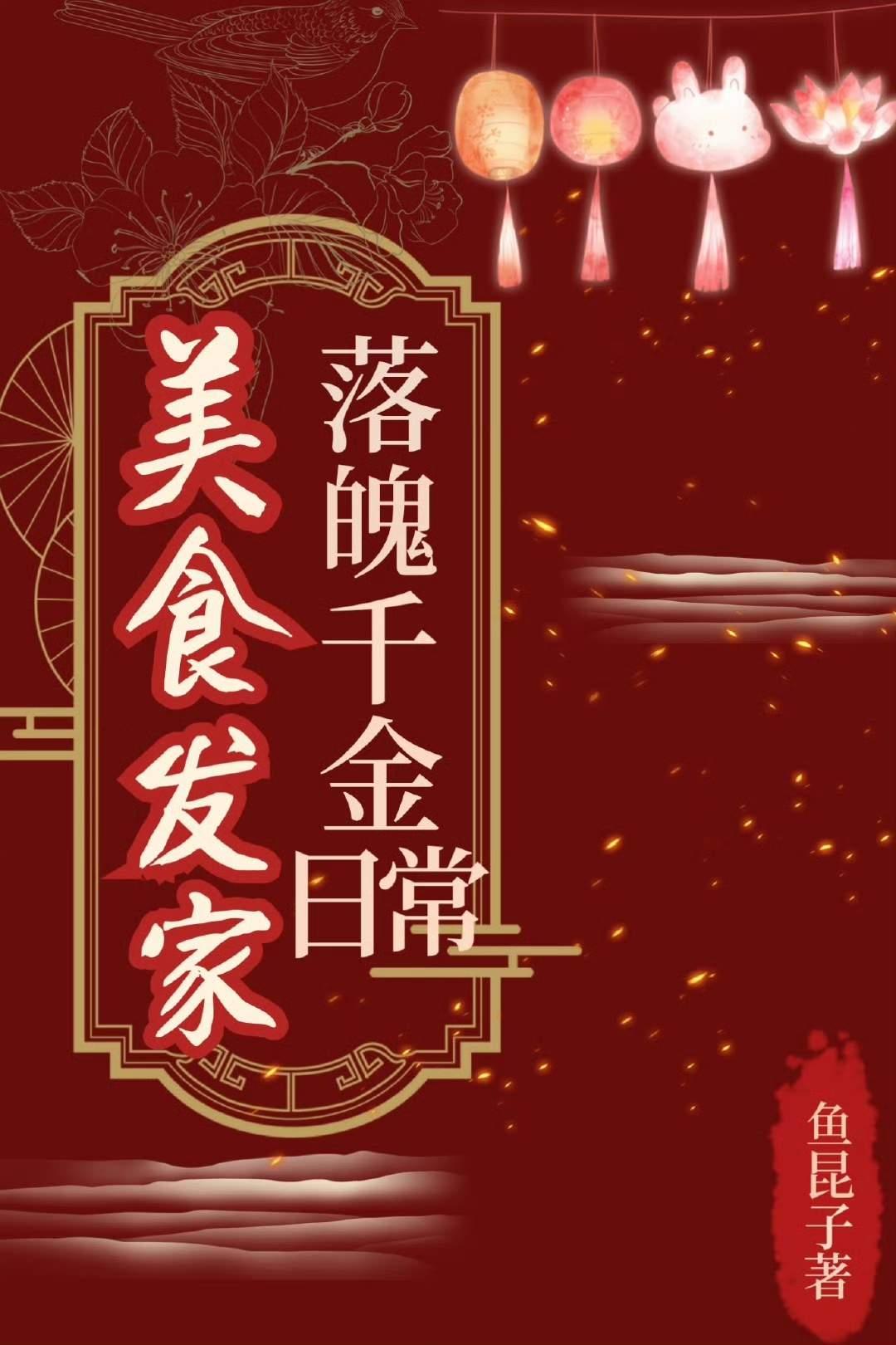 落魄千金美食发家日常全文免费