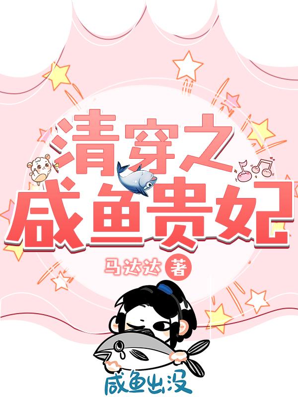 清穿之咸鱼贵妃养崽记免费