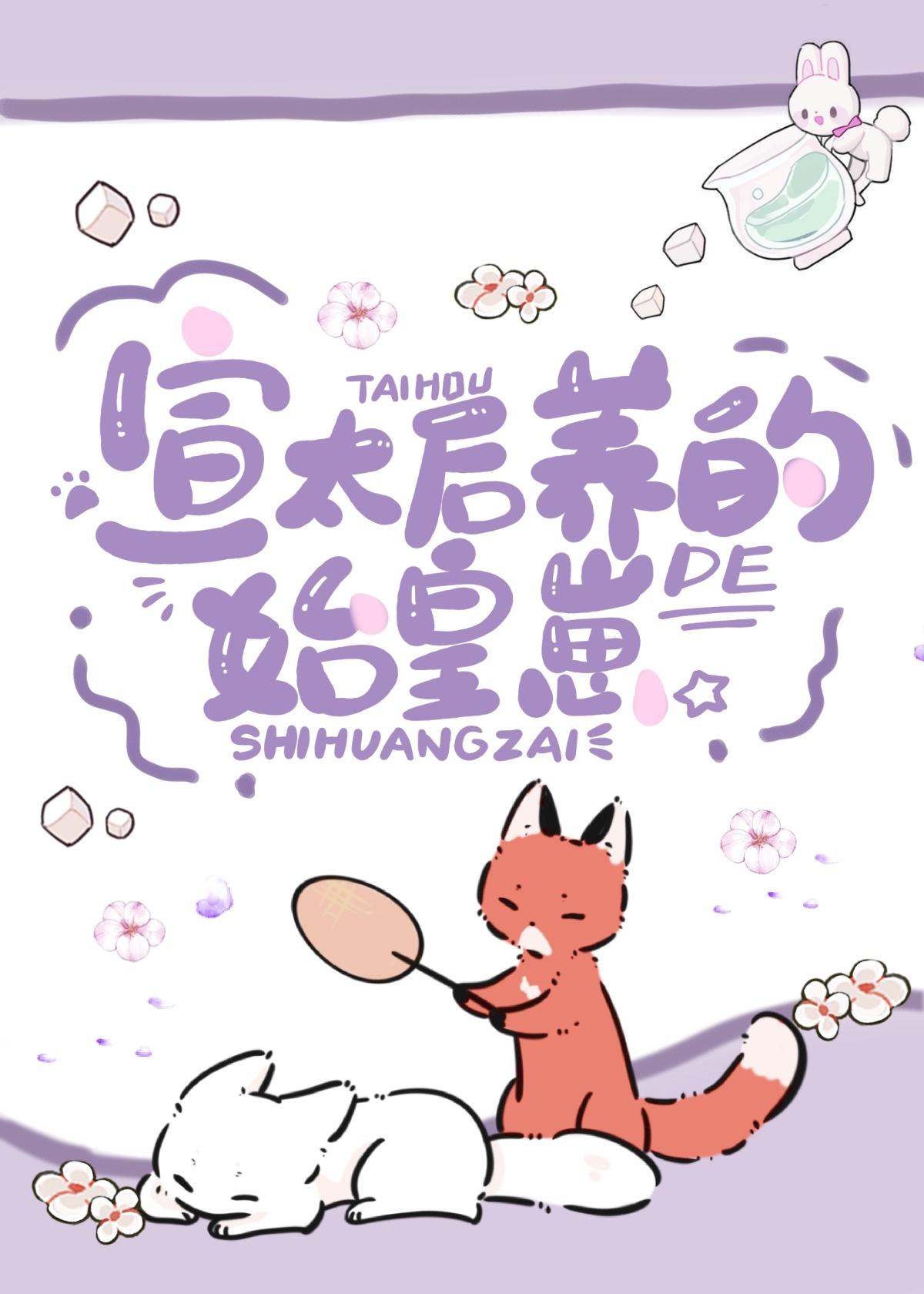 宣太后养的始皇崽意元宝