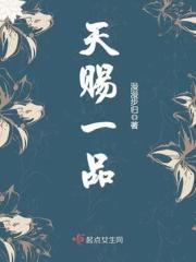 天赐一品 男主