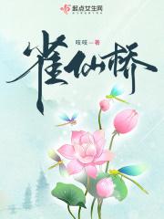 雀仙桥吱吱全文免费阅读