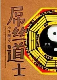 丝道士2之厄运起源结局有声