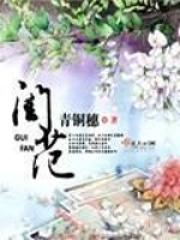 闺范男主