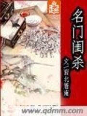 名门闺杀男主角什么时候出现