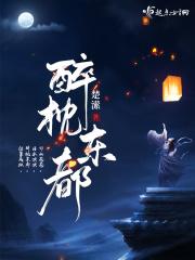 醉枕东都百度百科