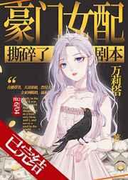 豪门女配撕碎了剧本姜黛