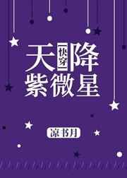 天降紫微星是哪一年