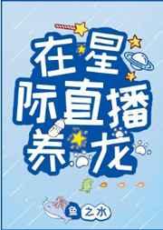 在星际直播养龙晋江