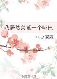 我居然羡慕一个哑巴TXT