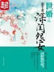 世婚结局