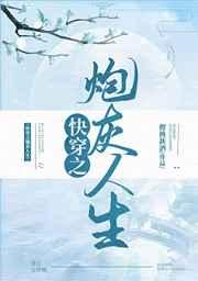 快穿之炮灰人生攻略