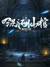混沌仙棺TXT 全本免费
