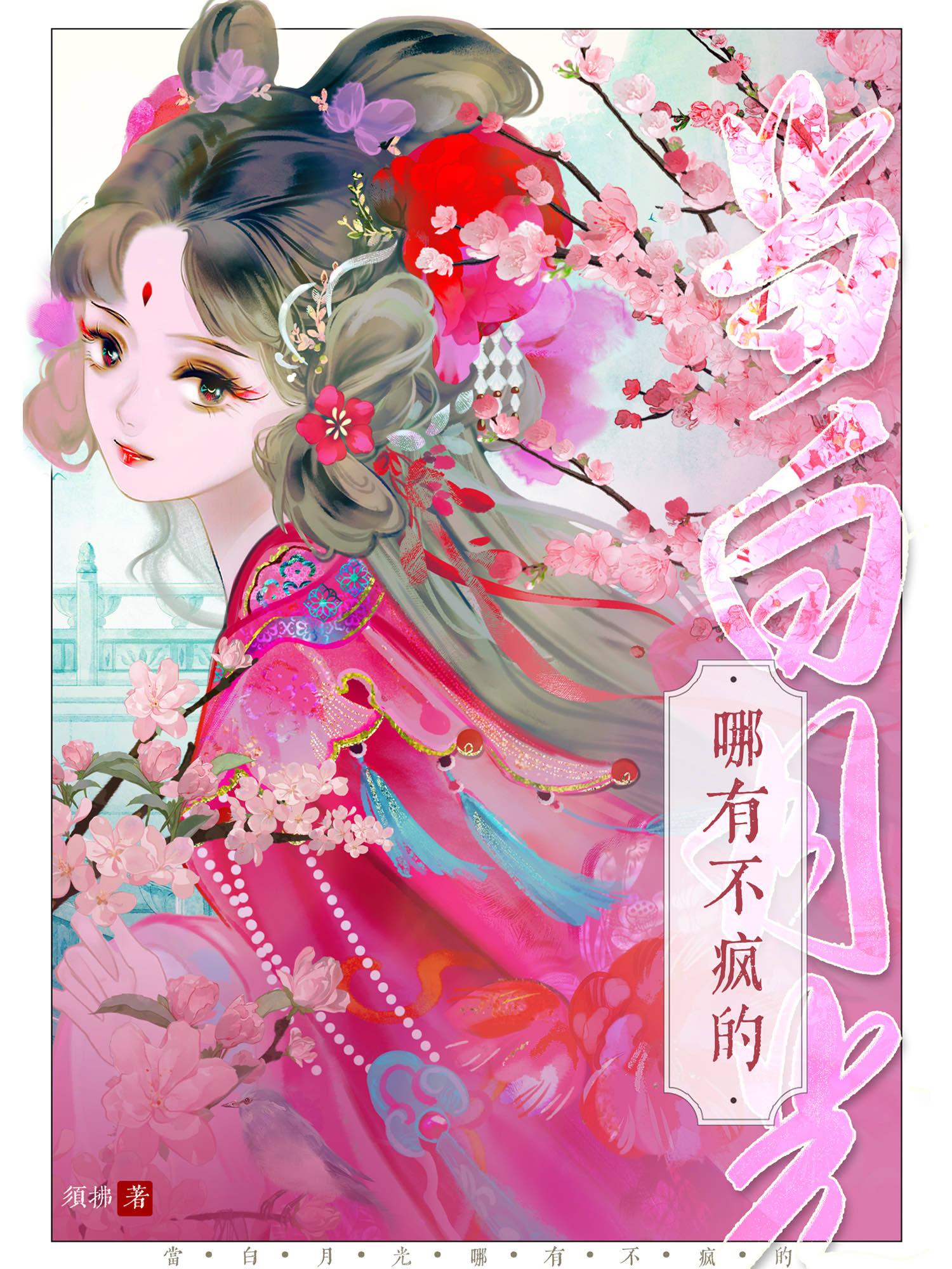 当白月光哪有不疯的须拂免费阅读