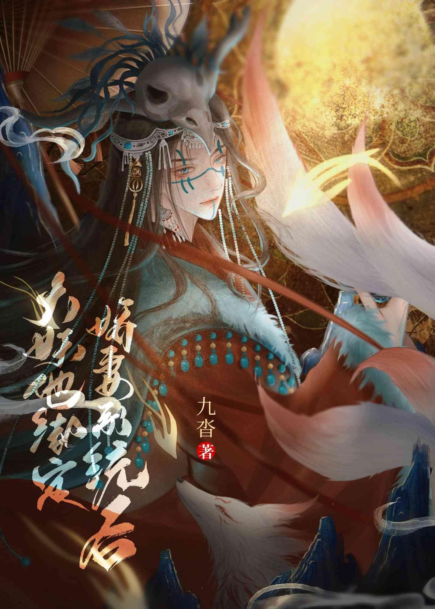 大妖他绑定娇妻系统后九晋全文免费阅读
