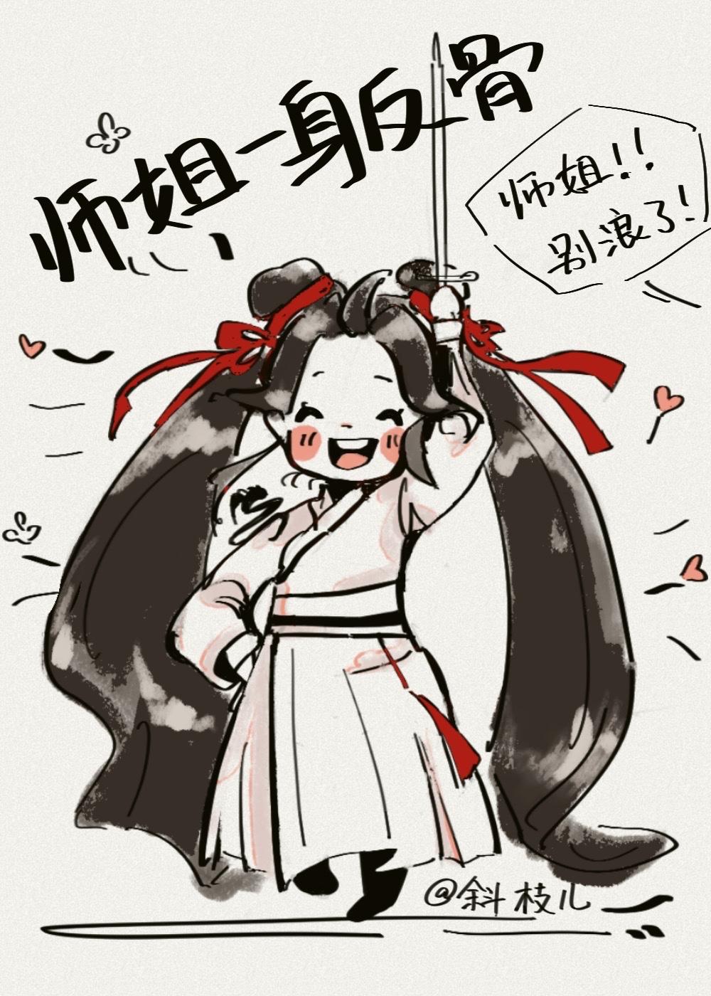 修仙浪穿