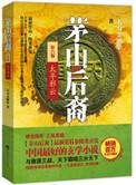 茅山后裔之太平邪云有声21