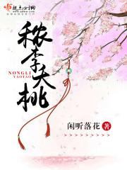 秾李夭桃闲听落花
