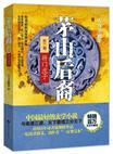 茅山后裔之将门虎子结局